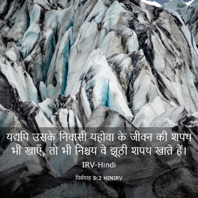 Picture 03 - यिर्मयाह 5:2 HINIRV - यद्यपि उसके - Bible Verse Picture