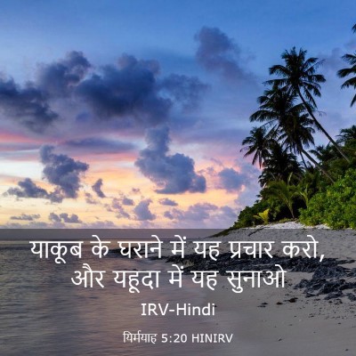 Picture 03 - यिर्मयाह 5:20 HINIRV - याकूब के घराने में - Bible Verse Picture