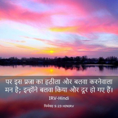 Picture 03 - यिर्मयाह 5:23 HINIRV - पर इस प्रजा का - Bible Verse Picture