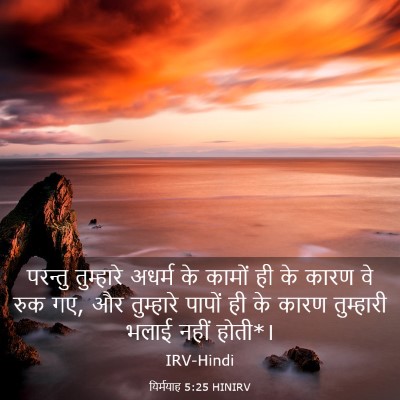 Picture 03 - यिर्मयाह 5:25 HINIRV - परन्तु तुम्हारे - Bible Verse Picture