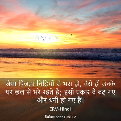 Picture 03 - यिर्मयाह 5:27 HINIRV - जैसा पिंजड़ा - Bible Verse Picture