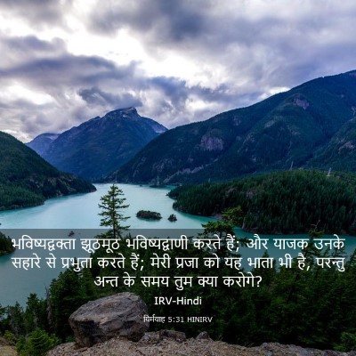 Picture 03 - यिर्मयाह 5:31 HINIRV - भविष्यद्वक्ता - Bible Verse Picture