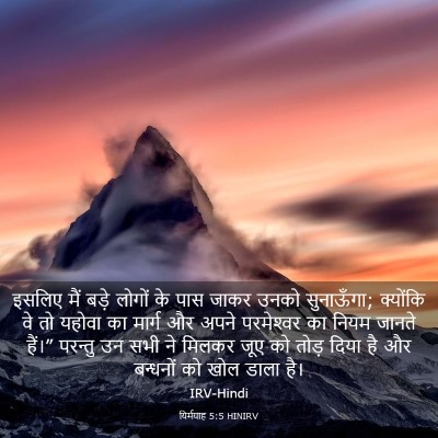 Picture 03 - यिर्मयाह 5:5 HINIRV - इसलिए मैं बड़े - Bible Verse Picture