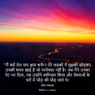Picture 03 - यिर्मयाह 5:7 HINIRV - “मैं क्यों तेरा - Bible Verse Picture