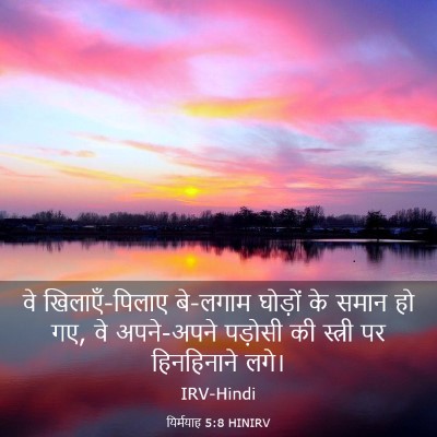 Picture 03 - यिर्मयाह 5:8 HINIRV - वे खिलाएँ-पिलाए - Bible Verse Picture