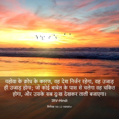 Picture 03 - यिर्मयाह 50:13 HINIRV - यहोवा के क्रोध के - Bible Verse Picture