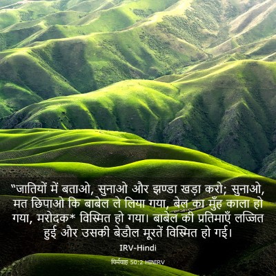 Picture 03 - यिर्मयाह 50:2 HINIRV - “जातियों में बताओ, - Bible Verse Picture