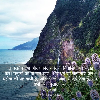 Picture 03 - यिर्मयाह 50:21 HINIRV - “तू मरातैम देश और - Bible Verse Picture