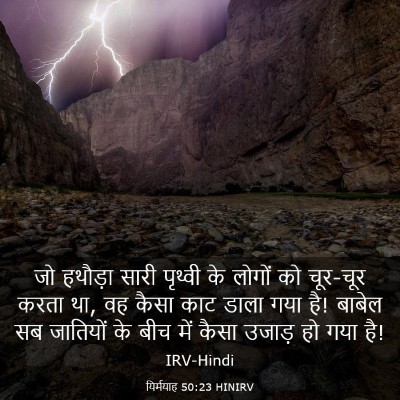 Picture 03 - यिर्मयाह 50:23 HINIRV - जो हथौड़ा सारी - Bible Verse Picture