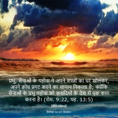 Picture 03 - यिर्मयाह 50:25 HINIRV - प्रभु, सेनाओं के - Bible Verse Picture