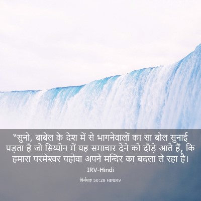 Picture 03 - यिर्मयाह 50:28 HINIRV - “सुनो, बाबेल के देश - Bible Verse Picture