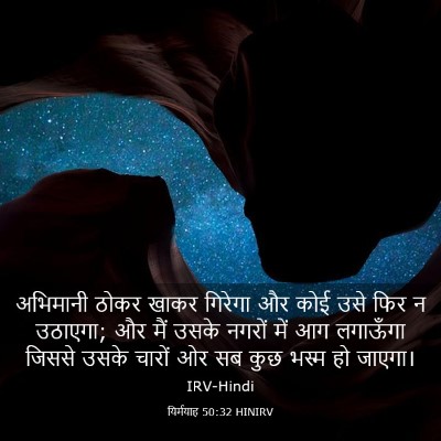 Picture 03 - यिर्मयाह 50:32 HINIRV - अभिमानी ठोकर खाकर - Bible Verse Picture