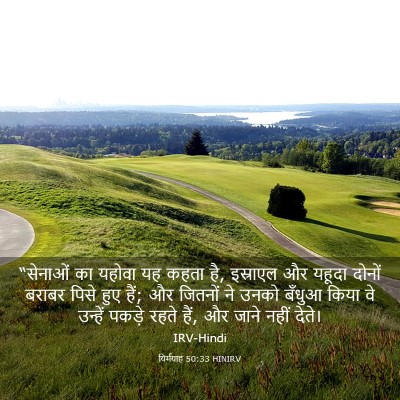 Picture 03 - यिर्मयाह 50:33 HINIRV - “सेनाओं का यहोवा - Bible Verse Picture