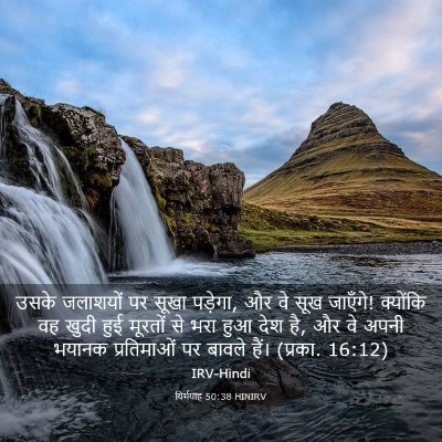 Picture 03 - यिर्मयाह 50:38 HINIRV - उसके जलाशयों पर - Bible Verse Picture