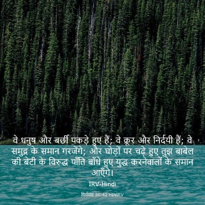 Picture 03 - यिर्मयाह 50:42 HINIRV - वे धनुष और बर्छी - Bible Verse Picture