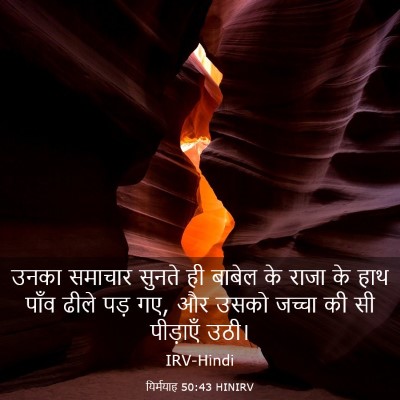 Picture 03 - यिर्मयाह 50:43 HINIRV - उनका समाचार सुनते - Bible Verse Picture