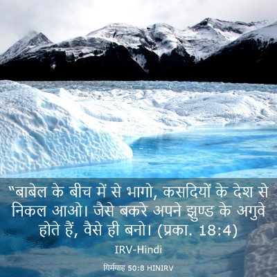 Picture 03 - यिर्मयाह 50:8 HINIRV - “बाबेल के बीच में - Bible Verse Picture
