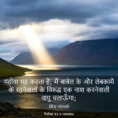 Picture 03 - यिर्मयाह 51:1 HINIRV - यहोवा यह कहता है, - Bible Verse Picture