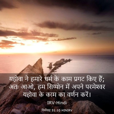Picture 03 - यिर्मयाह 51:10 HINIRV - यहोवा ने हमारे - Bible Verse Picture