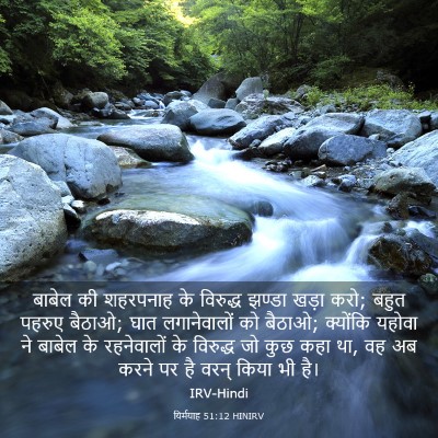 Picture 03 - यिर्मयाह 51:12 HINIRV - बाबेल की शहरपनाह - Bible Verse Picture