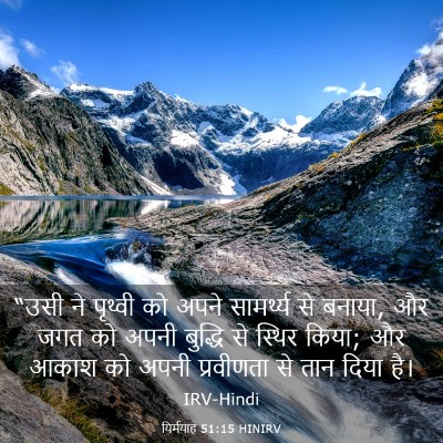 Picture 03 - यिर्मयाह 51:15 HINIRV - “उसी ने पृथ्वी को - Bible Verse Picture
