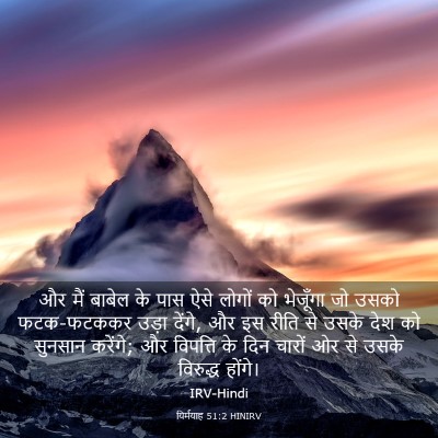 Picture 03 - यिर्मयाह 51:2 HINIRV - और मैं बाबेल के पास - Bible Verse Picture
