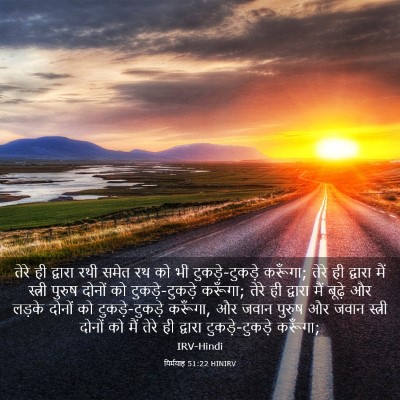 Picture 03 - यिर्मयाह 51:22 HINIRV - तेरे ही द्वारा रथी - Bible Verse Picture