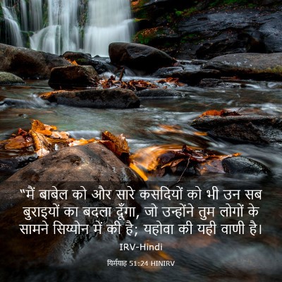 Picture 03 - यिर्मयाह 51:24 HINIRV - “मैं बाबेल को और - Bible Verse Picture