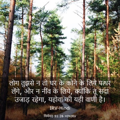 Picture 03 - यिर्मयाह 51:26 HINIRV - लोग तुझसे न तो घर - Bible Verse Picture