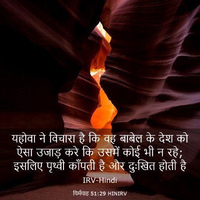 Picture 03 - यिर्मयाह 51:29 HINIRV - यहोवा ने विचारा है - Bible Verse Picture