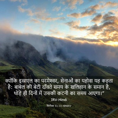 Picture 03 - यिर्मयाह 51:33 HINIRV - क्योंकि इस्राएल - Bible Verse Picture