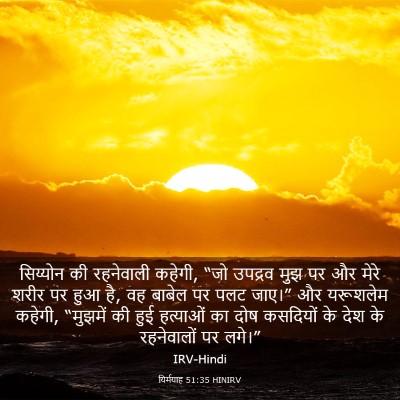 Picture 03 - यिर्मयाह 51:35 HINIRV - सिय्योन की - Bible Verse Picture