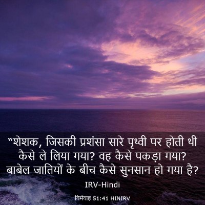 Picture 03 - यिर्मयाह 51:41 HINIRV - “शेशक, जिसकी - Bible Verse Picture