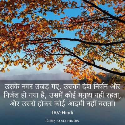 Picture 03 - यिर्मयाह 51:43 HINIRV - उसके नगर उजड़ गए, - Bible Verse Picture