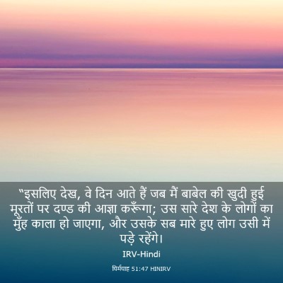 Picture 03 - यिर्मयाह 51:47 HINIRV - “इसलिए देख, वे दिन - Bible Verse Picture