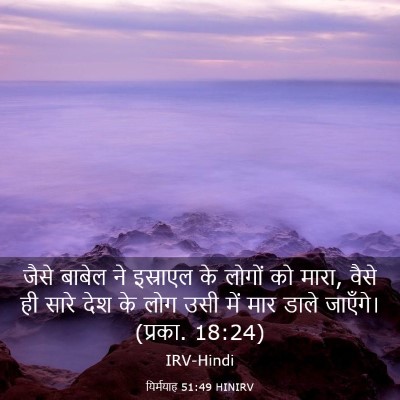 Picture 03 - यिर्मयाह 51:49 HINIRV - जैसे बाबेल ने - Bible Verse Picture