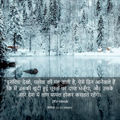 Picture 03 - यिर्मयाह 51:52 HINIRV - “इसलिए देखो, यहोवा - Bible Verse Picture