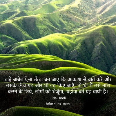 Picture 03 - यिर्मयाह 51:53 HINIRV - चाहे बाबेल ऐसा - Bible Verse Picture