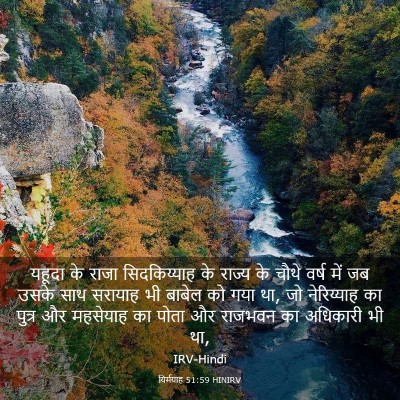 Picture 03 - यिर्मयाह 51:59 HINIRV - यहूदा के राजा - Bible Verse Picture
