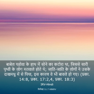 Picture 03 - यिर्मयाह 51:7 HINIRV - बाबेल यहोवा के हाथ - Bible Verse Picture