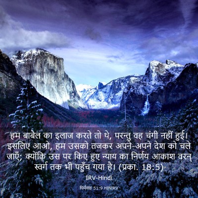 Picture 03 - यिर्मयाह 51:9 HINIRV - हम बाबेल का इलाज - Bible Verse Picture