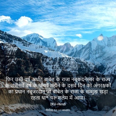Picture 03 - यिर्मयाह 52:12 HINIRV - फिर उसी वर्ष - Bible Verse Picture