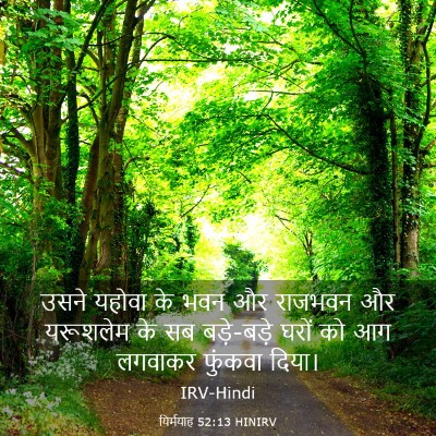 Picture 03 - यिर्मयाह 52:13 HINIRV - उसने यहोवा के भवन - Bible Verse Picture