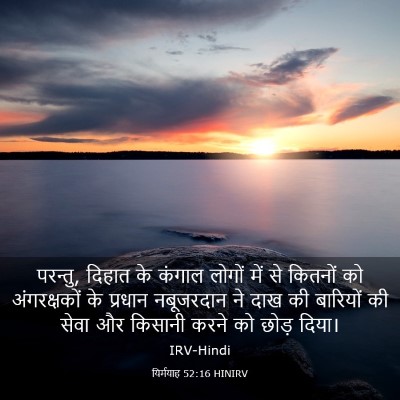 Picture 03 - यिर्मयाह 52:16 HINIRV - परन्तु, दिहात के - Bible Verse Picture