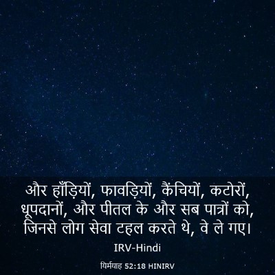 Picture 03 - यिर्मयाह 52:18 HINIRV - और हाँड़ियों, - Bible Verse Picture