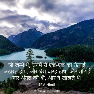 Picture 03 - यिर्मयाह 52:21 HINIRV - जो खम्भे थे, उनमें - Bible Verse Picture