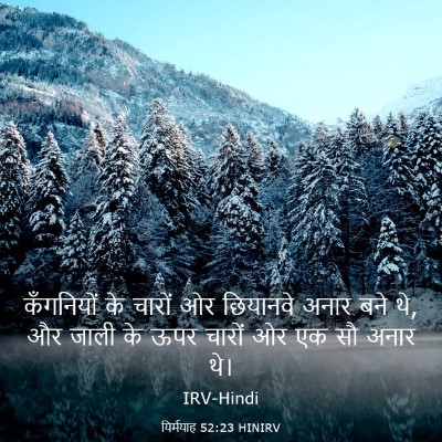 Picture 03 - यिर्मयाह 52:23 HINIRV - कँगनियों के चारों - Bible Verse Picture
