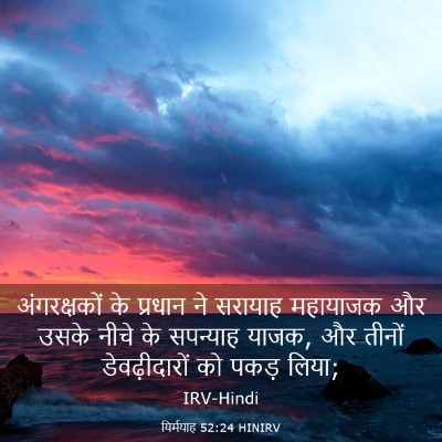 Picture 03 - यिर्मयाह 52:24 HINIRV - अंगरक्षकों के - Bible Verse Picture