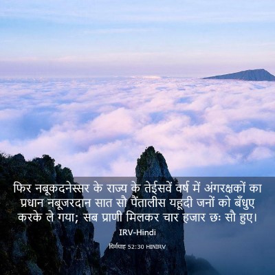 Picture 03 - यिर्मयाह 52:30 HINIRV - फिर नबूकदनेस्सर - Bible Verse Picture