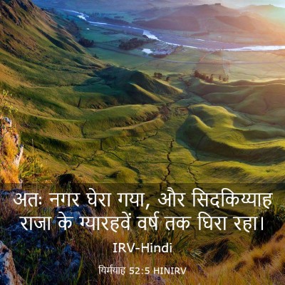 Picture 03 - यिर्मयाह 52:5 HINIRV - अतः नगर घेरा गया, - Bible Verse Picture